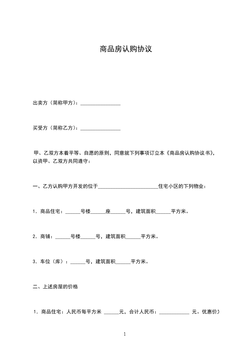 商品房認(rèn)購協(xié)議 商品房認(rèn)購協(xié)議