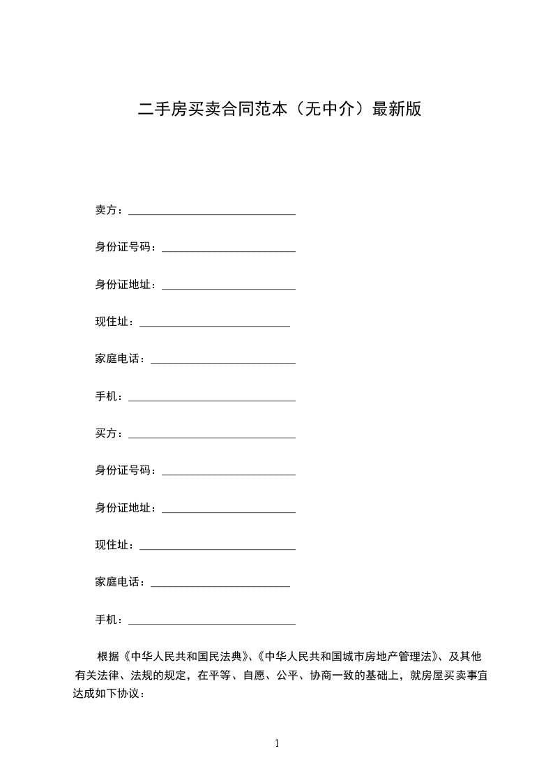 二手房買賣合同范本(無中介)最新版 二手房買賣合同范本(無中介)最新版