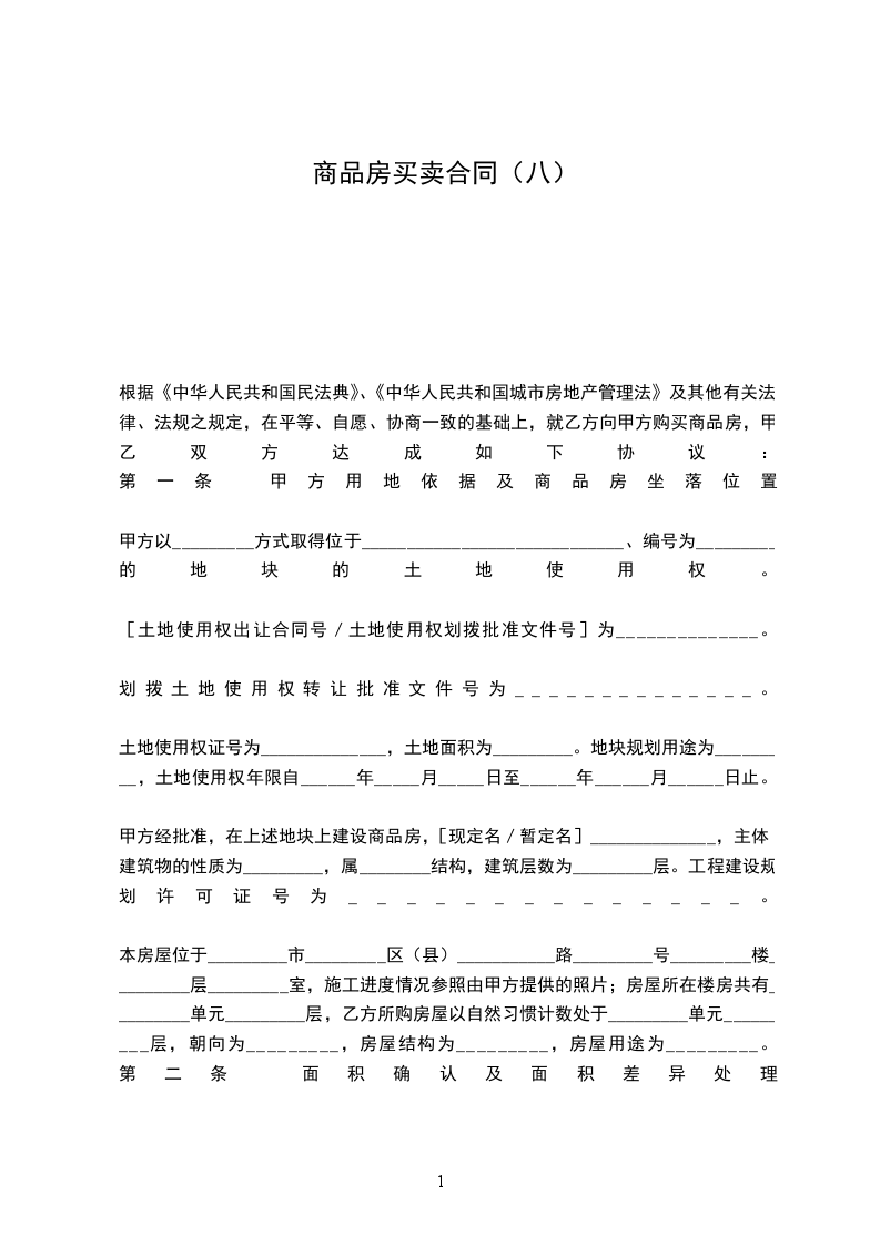 商品房買賣合同(八) 商品房買賣合同(八)