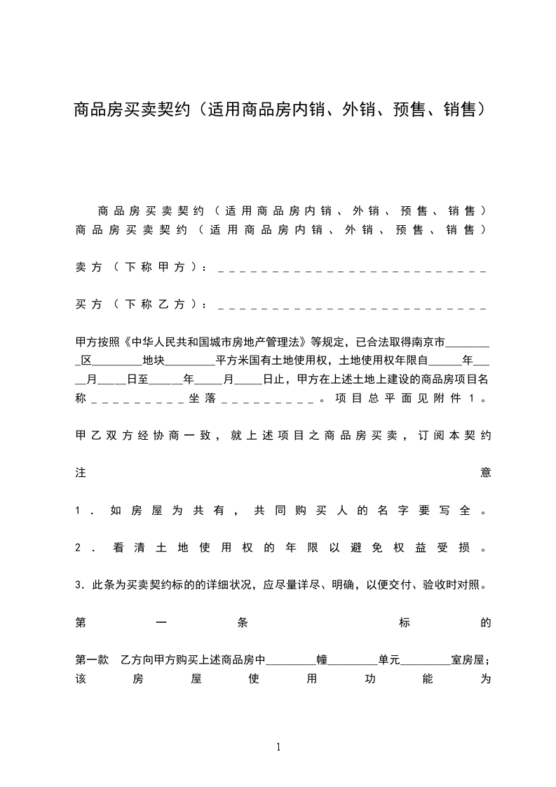 商品房買賣契約（適用商品房內(nèi)銷、外銷、預(yù)售、銷售）