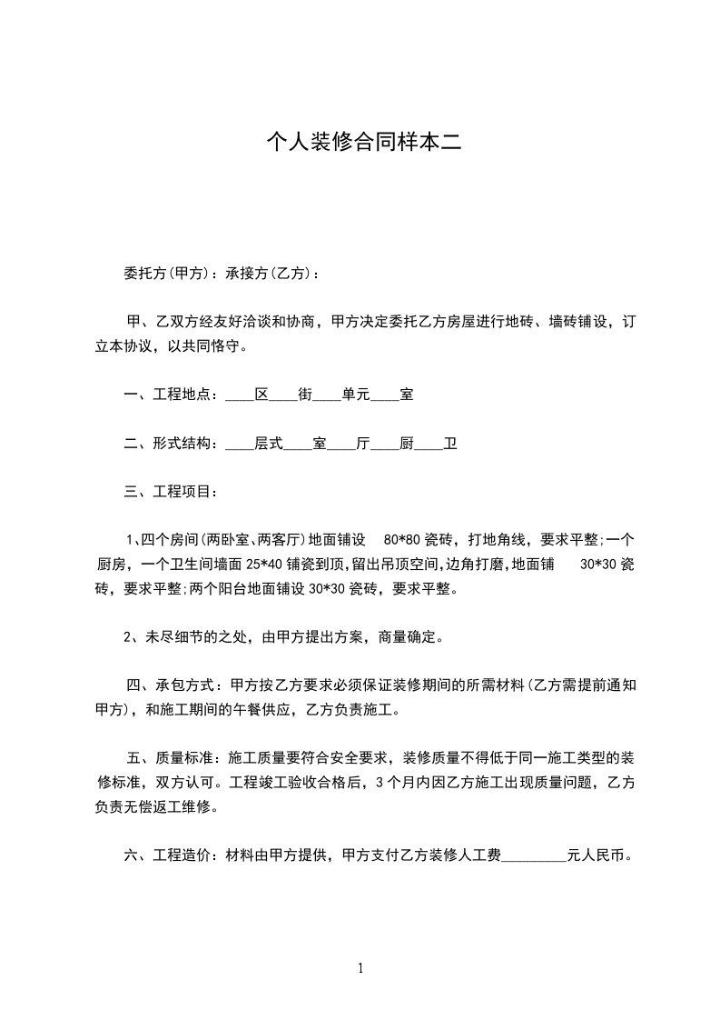 個人裝修合同樣本二 個人裝修合同樣本二