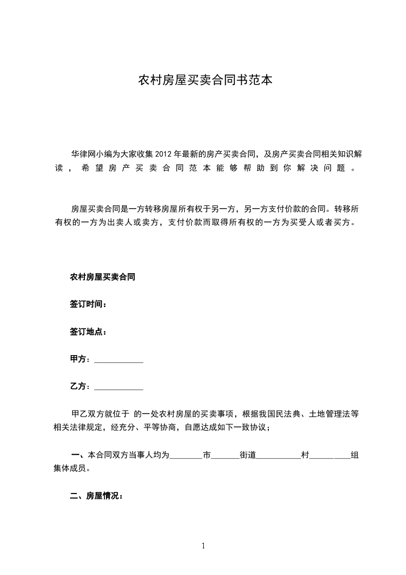農(nóng)村房屋買(mǎi)賣(mài)合同書(shū)范本 農(nóng)村房屋買(mǎi)賣(mài)合同書(shū)范本