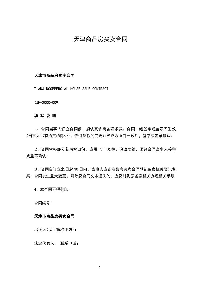 天津商品房買賣合同 天津商品房買賣合同
