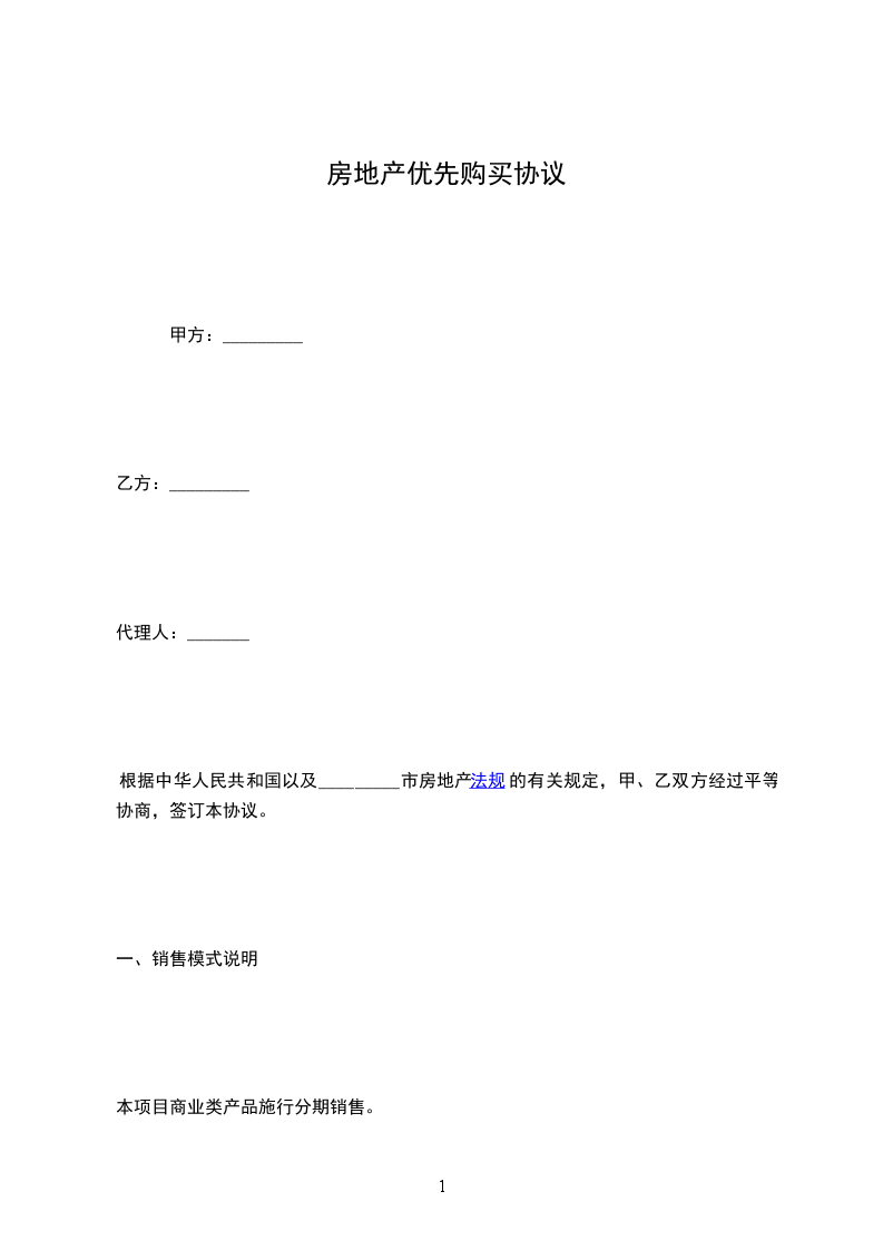房地產(chǎn)優(yōu)先購買協(xié)議 房地產(chǎn)優(yōu)先購買協(xié)議