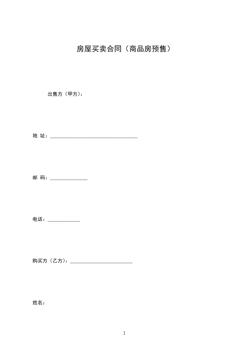 房屋買(mǎi)賣(mài)合同(商品房預(yù)售) 房屋買(mǎi)賣(mài)合同(商品房預(yù)售)