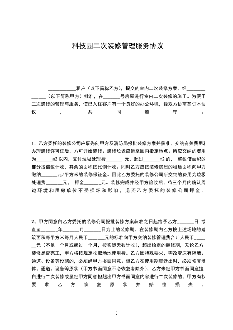科技園二次裝修管理服務(wù)協(xié)議 科技園二次裝修管理服務(wù)協(xié)議