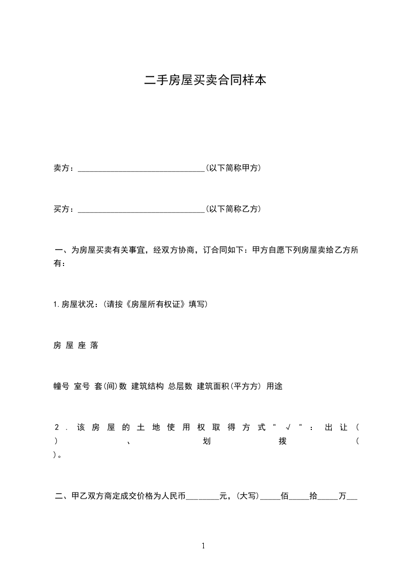 二手房屋買賣合同樣本 二手房屋買賣合同樣本