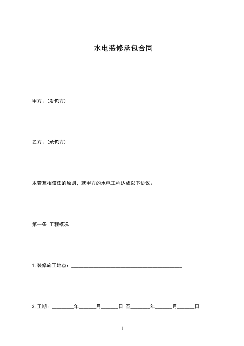 水電裝修承包合同 水電裝修承包合同