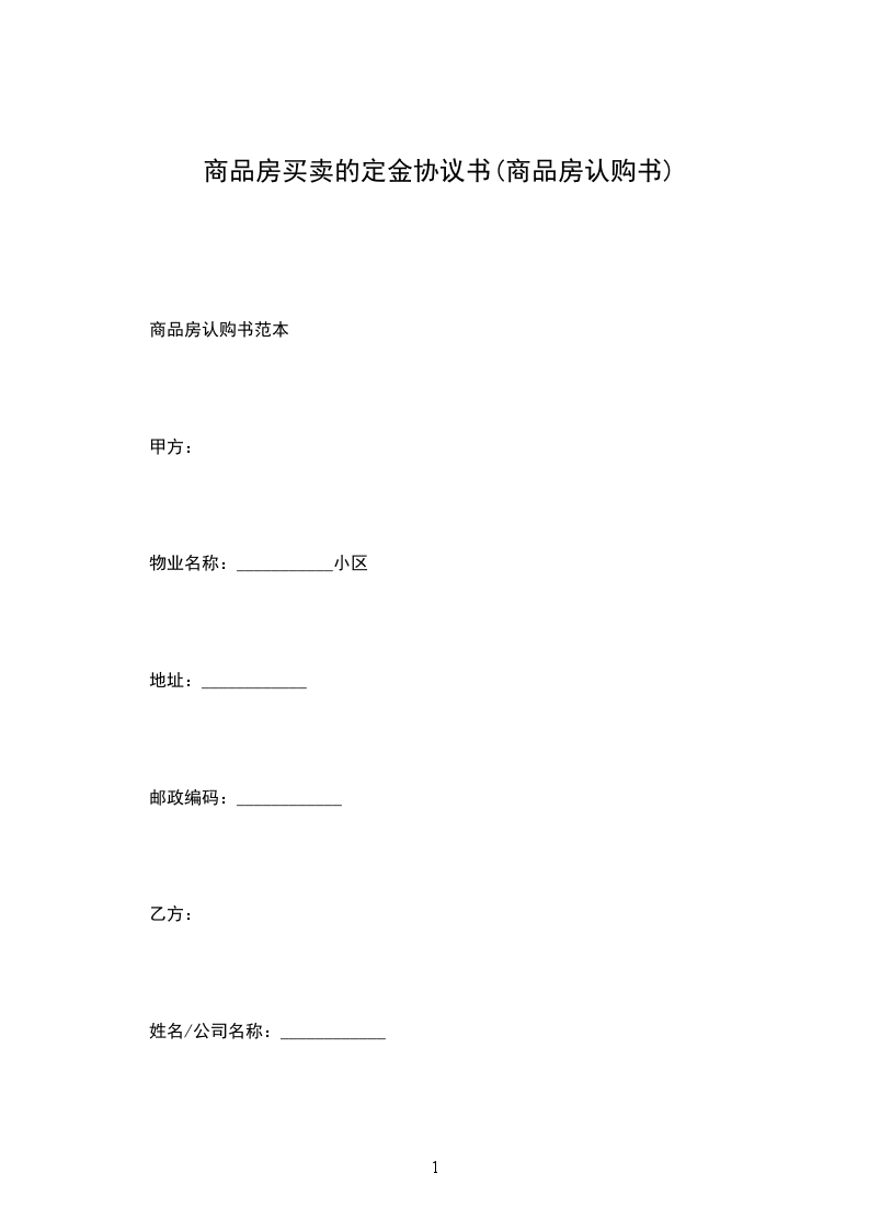 商品房買賣的定金協(xié)議書(商品房認(rèn)購書) 商品房買賣的定金協(xié)議書(商品房認(rèn)購書)