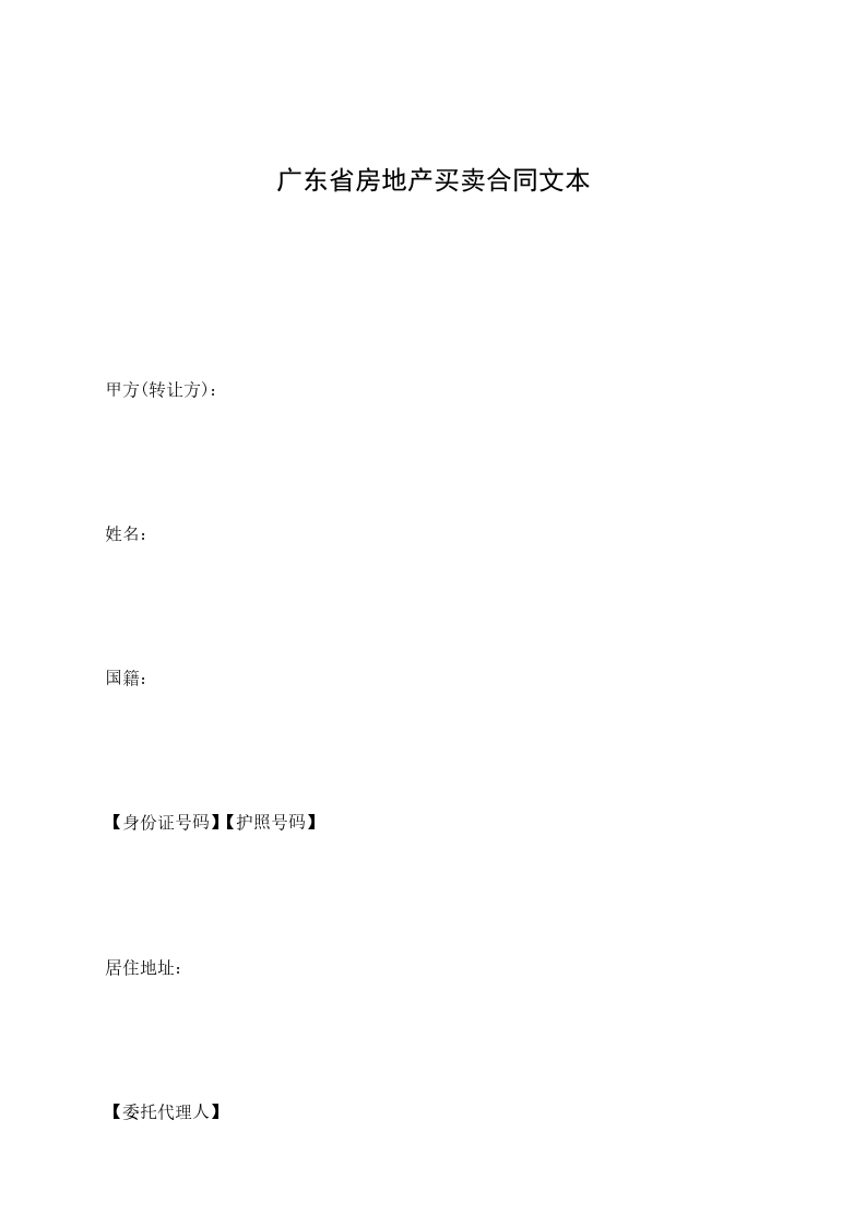 廣東省房地產(chǎn)買(mǎi)賣(mài)合同文本 廣東省房地產(chǎn)買(mǎi)賣(mài)合同文本