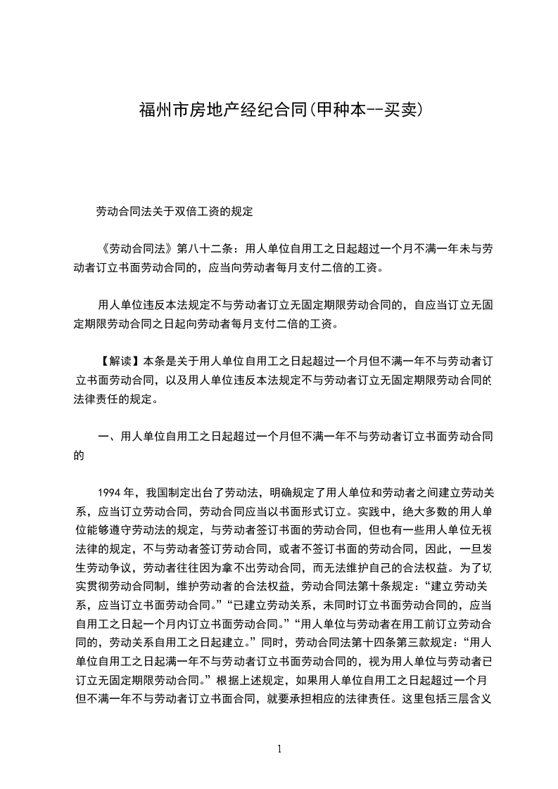 福州市房地產(chǎn)經(jīng)紀(jì)合同(甲種本--買賣) 福州市房地產(chǎn)經(jīng)紀(jì)合同(甲種本--買賣)
