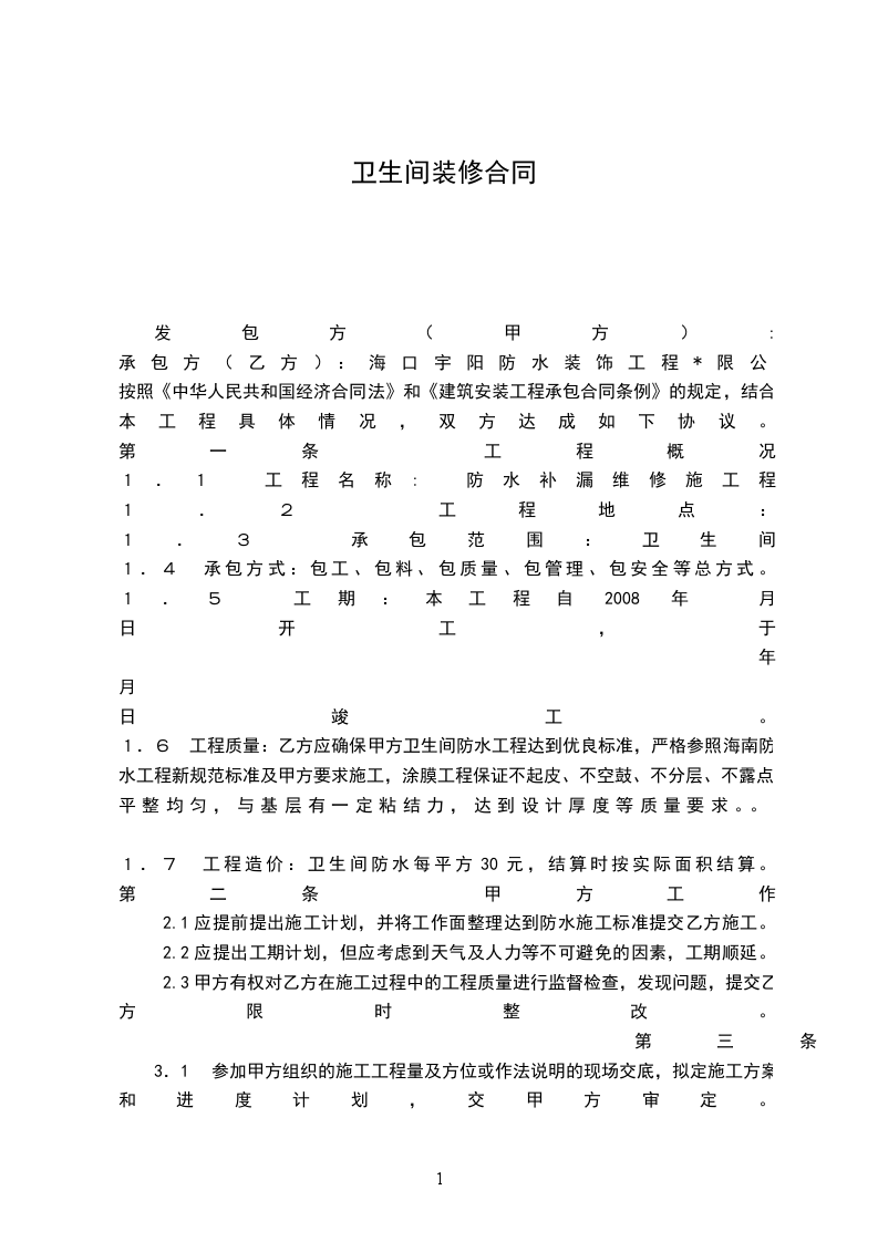 衛(wèi)生間裝修合同 衛(wèi)生間裝修合同