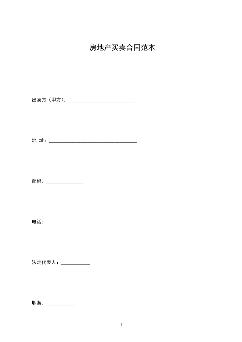房地產(chǎn)買賣合同范本 房地產(chǎn)買賣合同范本