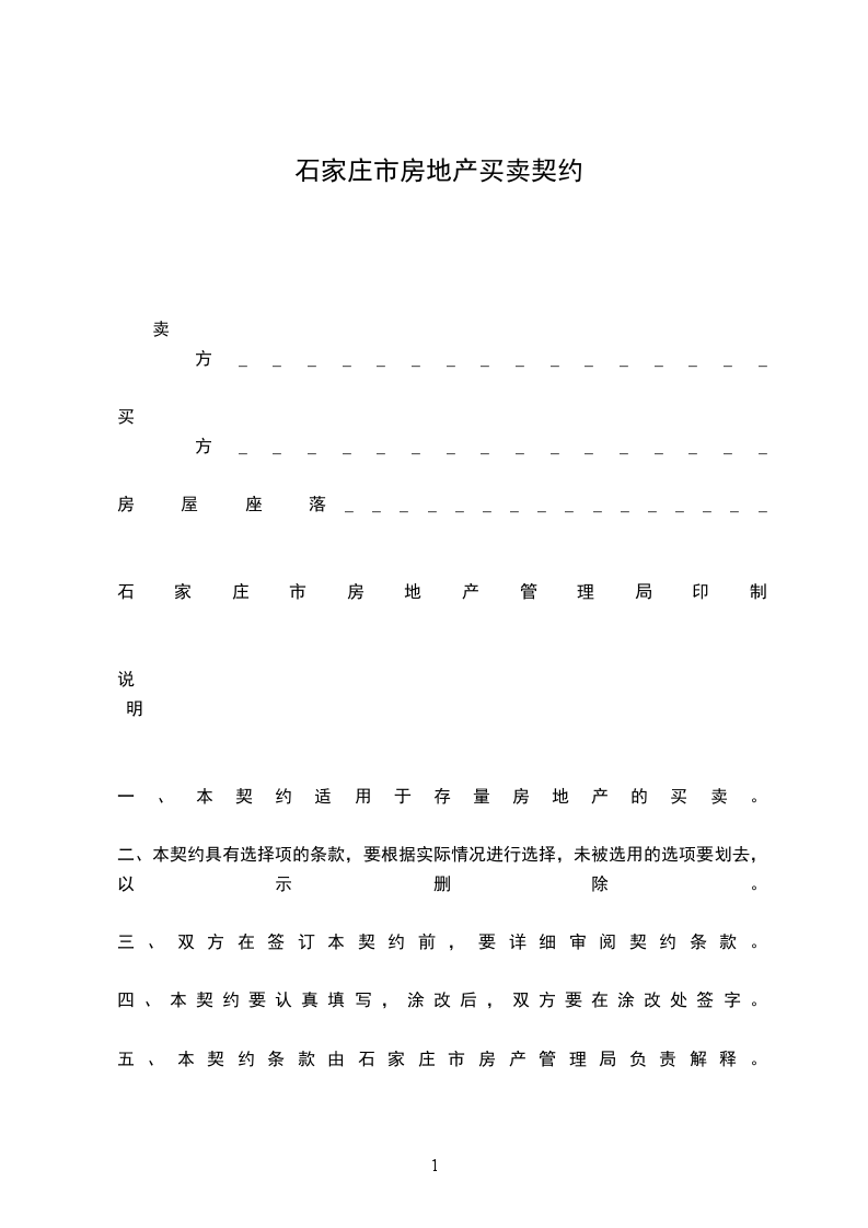 石家莊市房地產(chǎn)買(mǎi)賣(mài)契約 石家莊市房地產(chǎn)買(mǎi)賣(mài)契約