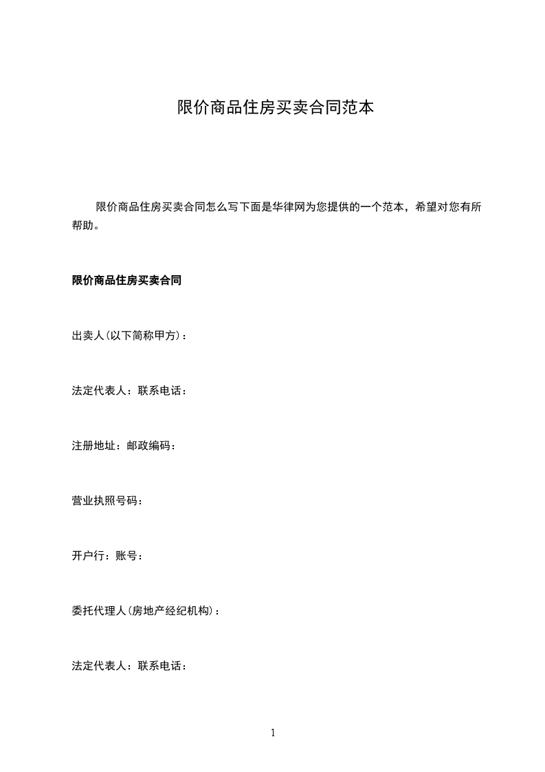 限價商品住房買賣合同范本 限價商品住房買賣合同范本