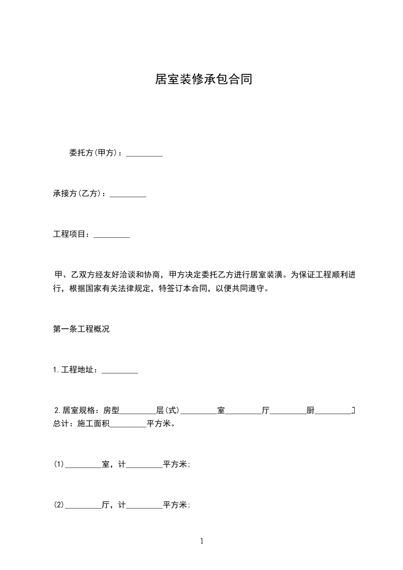 居室裝修承包合同 居室裝修承包合同