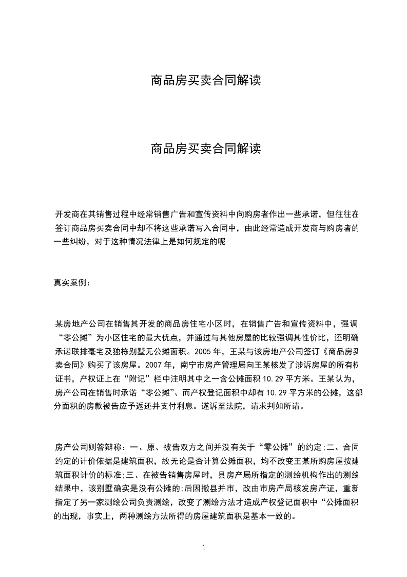 商品房買賣合同解讀 商品房買賣合同解讀