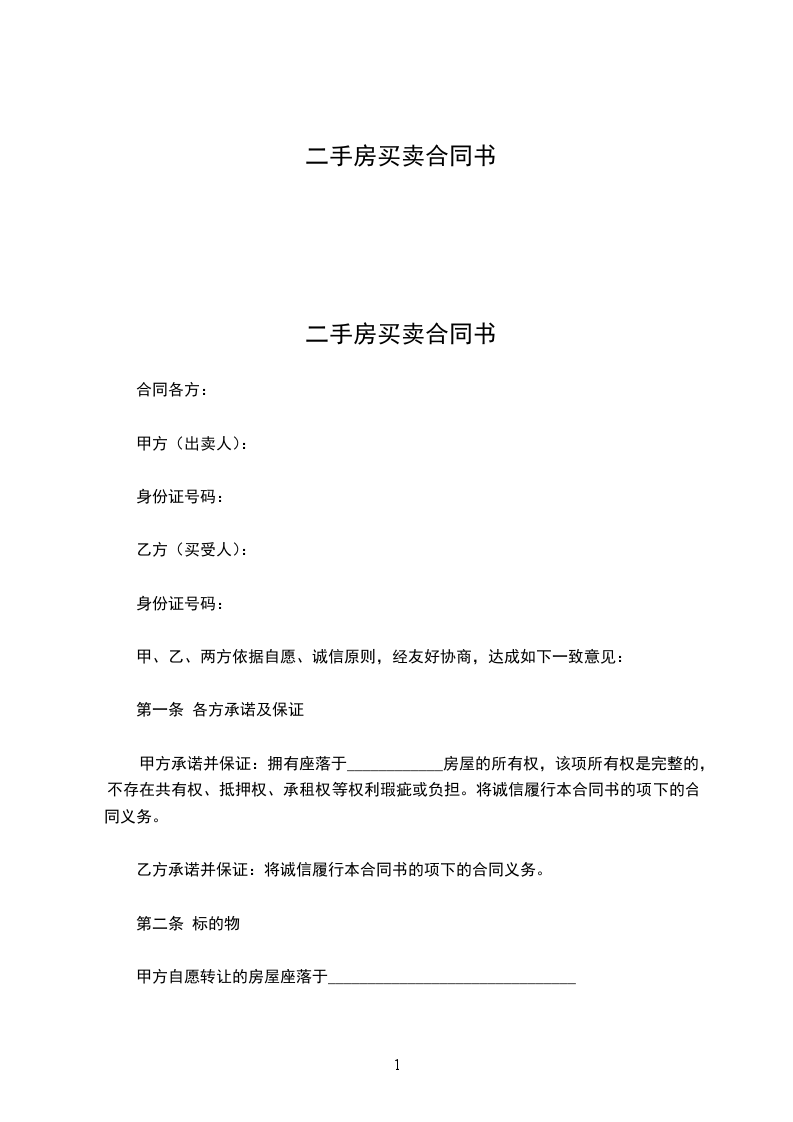 二手房買賣合同書 二手房買賣合同書