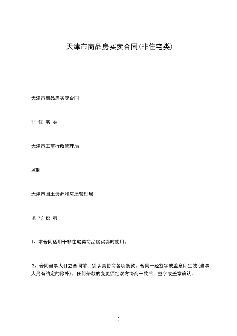 天津市商品房買(mǎi)賣(mài)合同(非住宅類) 天津市商品房買(mǎi)賣(mài)合同(非住宅類)