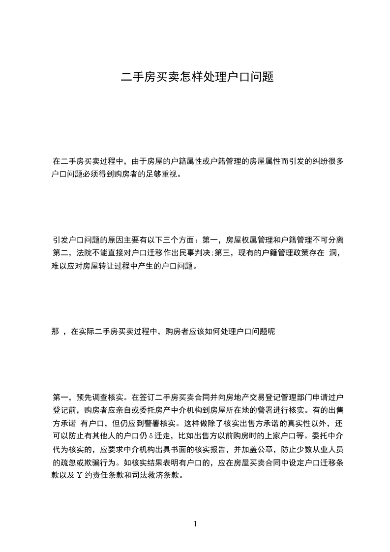 二手房買賣怎樣處理戶口問題 二手房買賣怎樣處理戶口問題