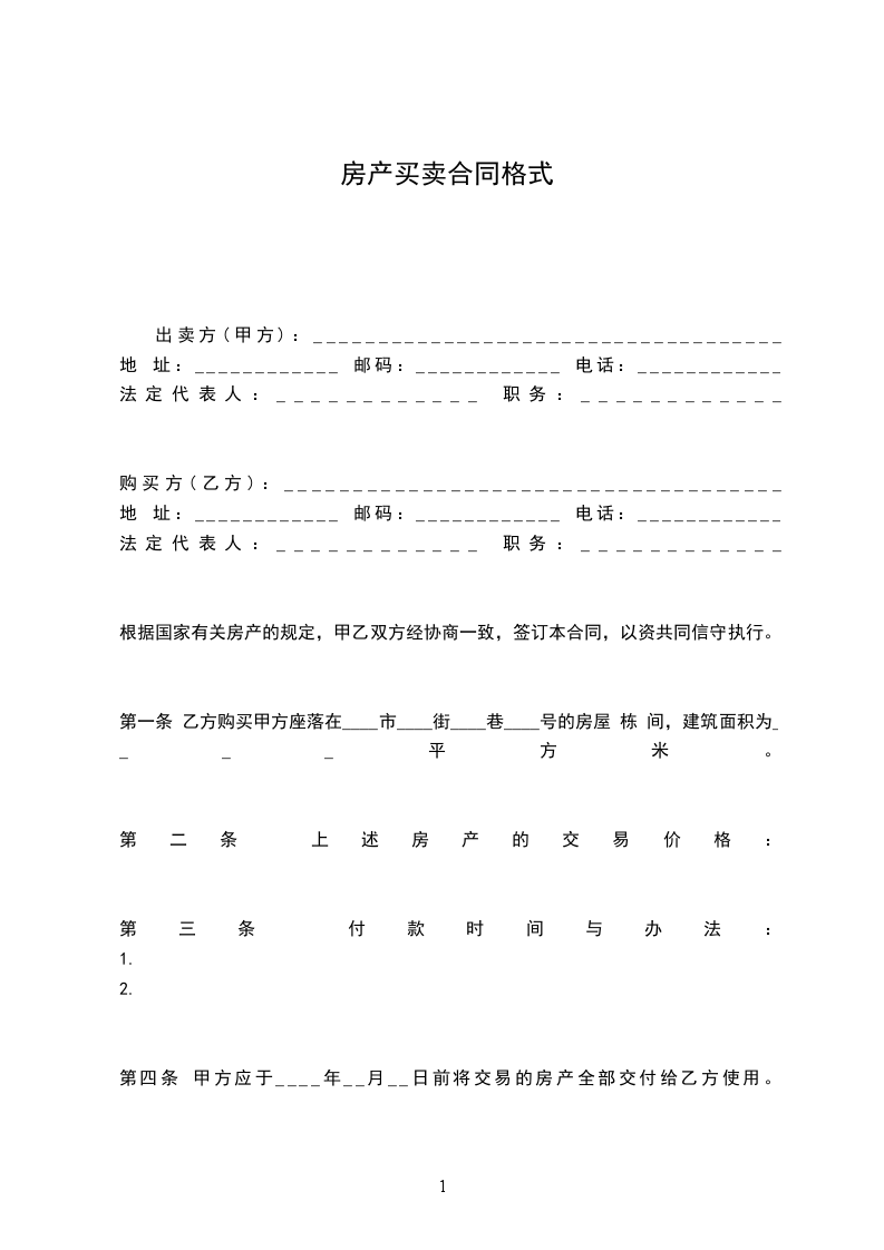 房產(chǎn)買(mǎi)賣(mài)合同格式 房產(chǎn)買(mǎi)賣(mài)合同格式
