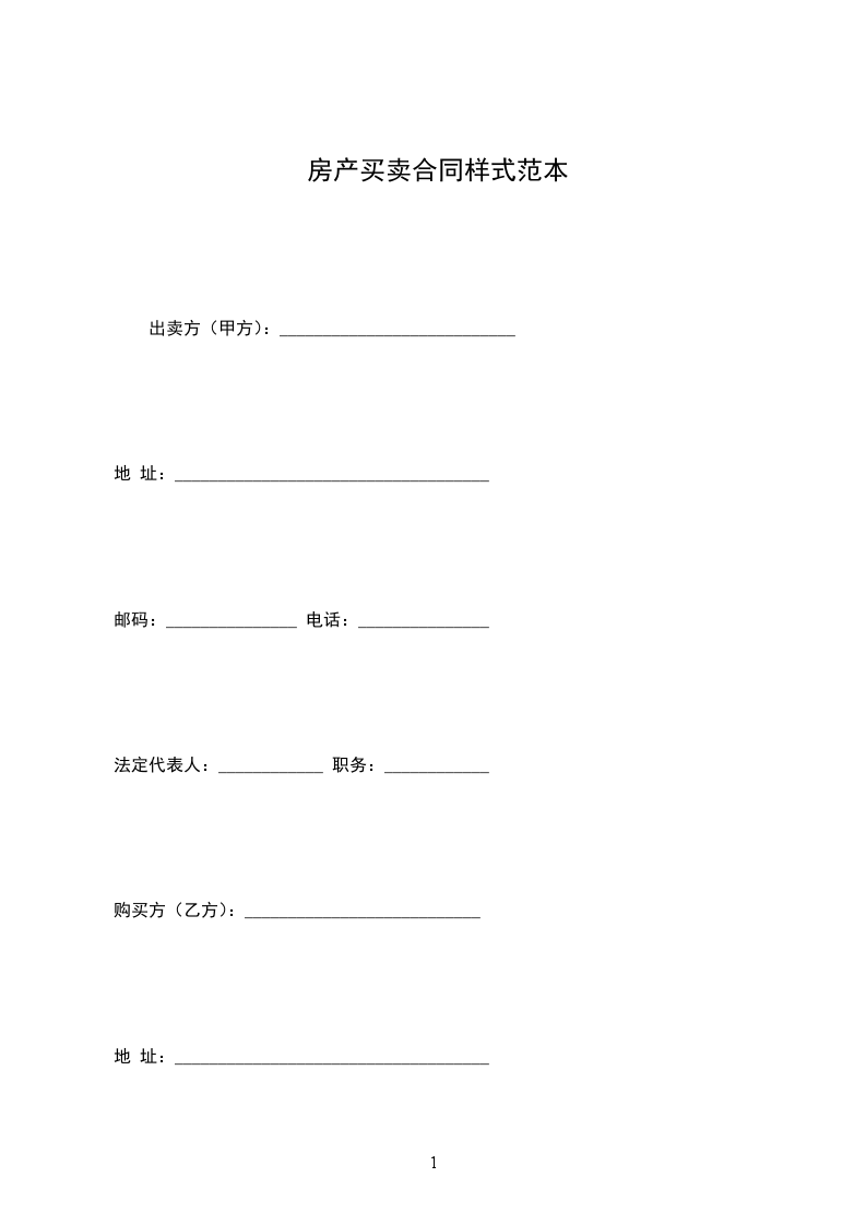 房產(chǎn)買賣合同樣式范本 房產(chǎn)買賣合同樣式范本