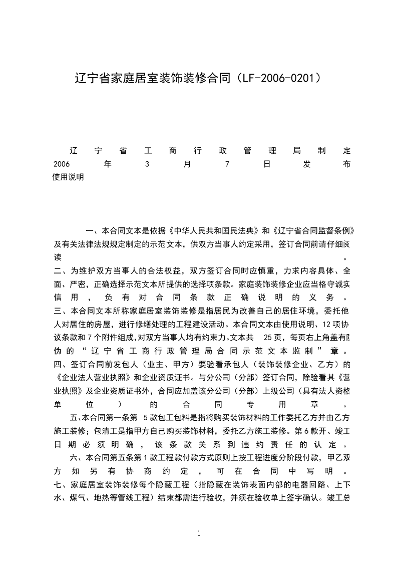 遼寧省家庭居室裝飾裝修合同(LF-2006-0201) 遼寧省家庭居室裝飾裝修合同(LF-2006-0201)
