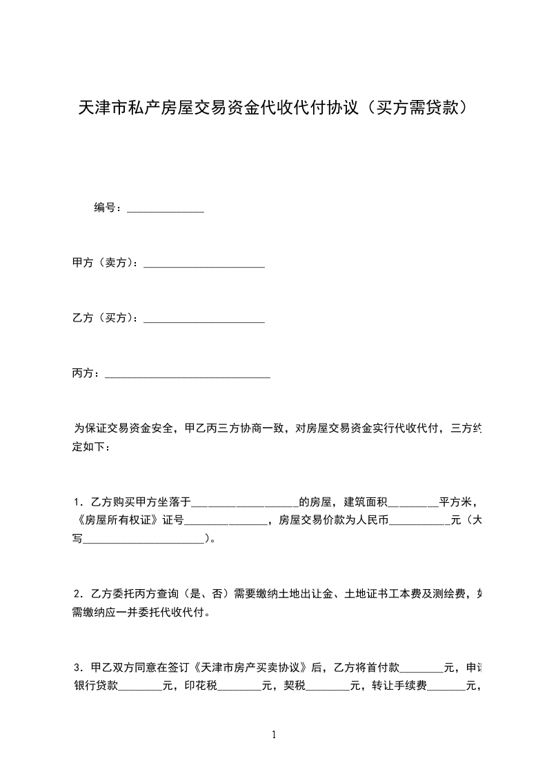 天津市私產房屋交易資金代收代付協(xié)議(買方需貸款) 天津市私產房屋交易資金代收代付協(xié)議(買方需貸款)