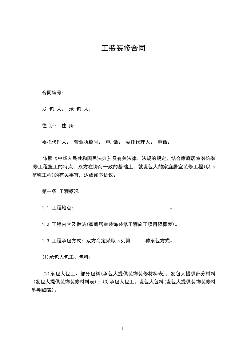 工裝裝修合同 工裝裝修合同