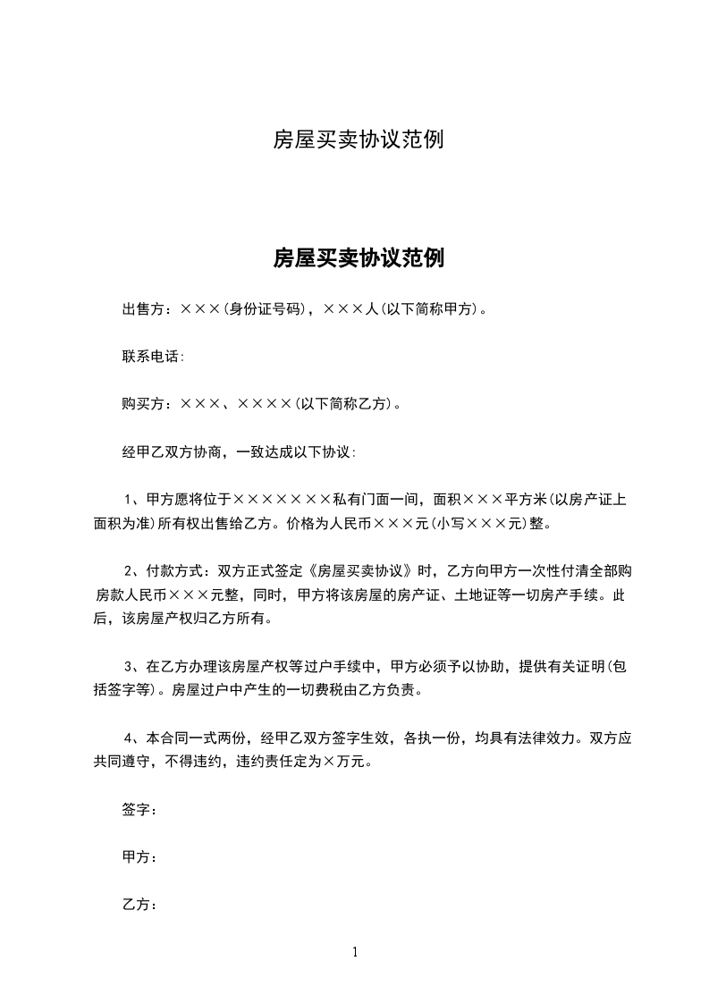 房屋買賣協(xié)議范例 房屋買賣協(xié)議范例
