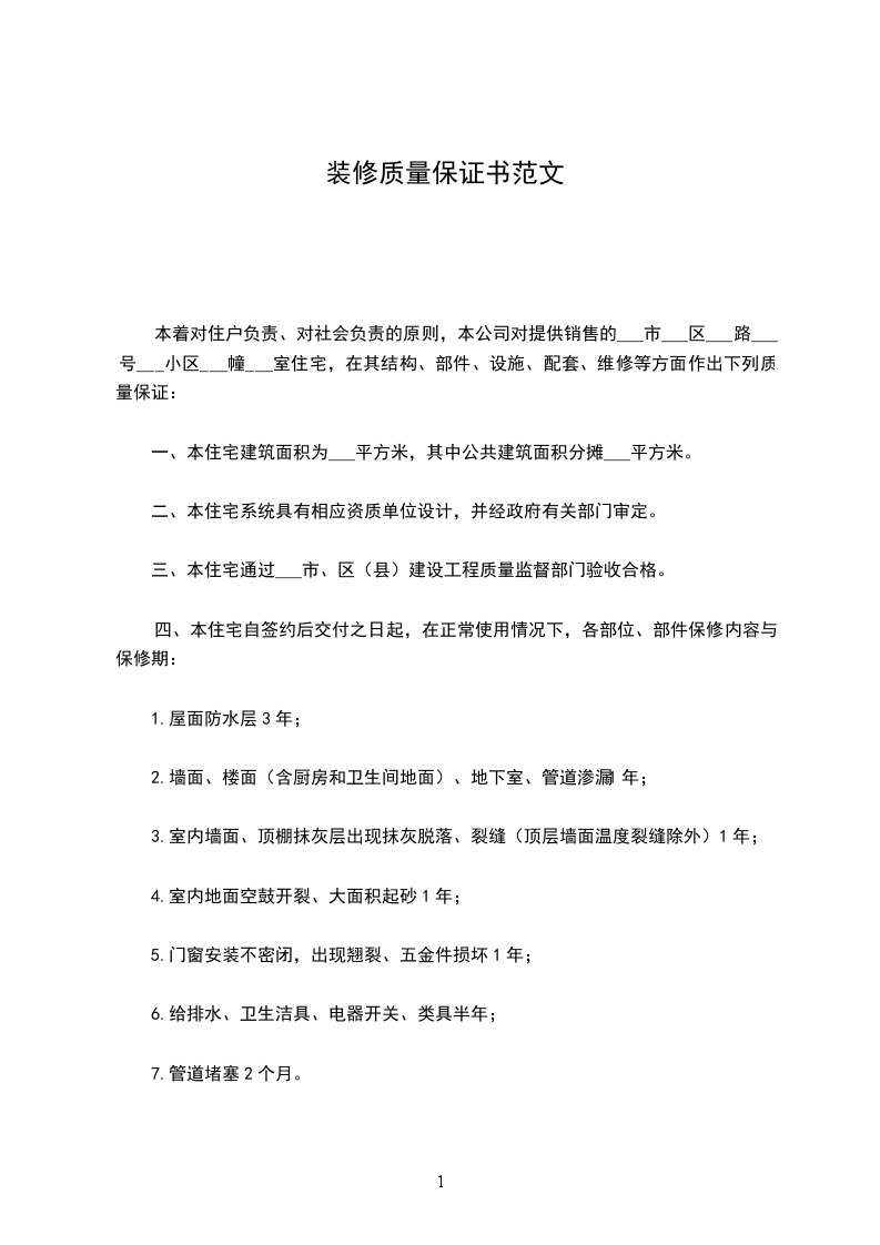 裝修質(zhì)量保證書范文 裝修質(zhì)量保證書范文