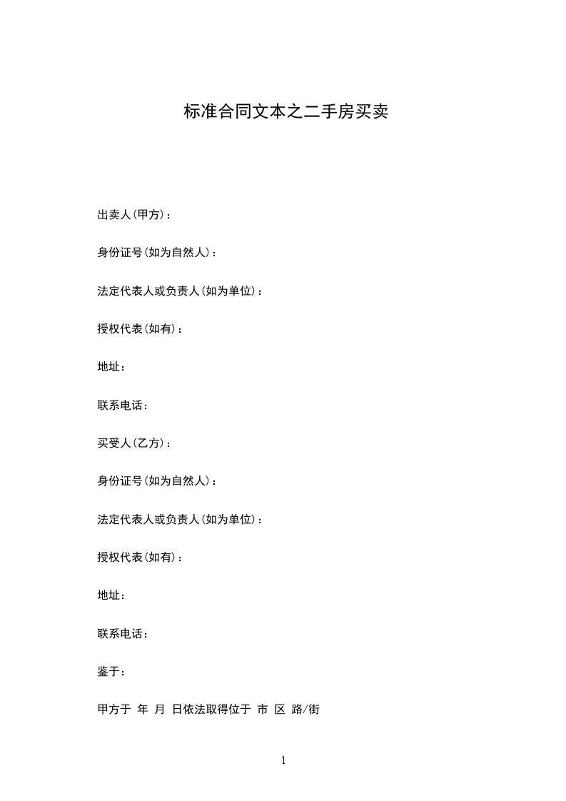標(biāo)準(zhǔn)合同文本之二手房買賣 標(biāo)準(zhǔn)合同文本之二手房買賣