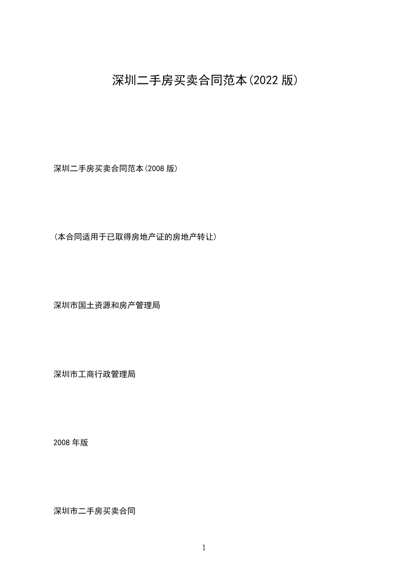 深圳二手房買賣合同范本(2022版) 深圳二手房買賣合同范本(2022版)