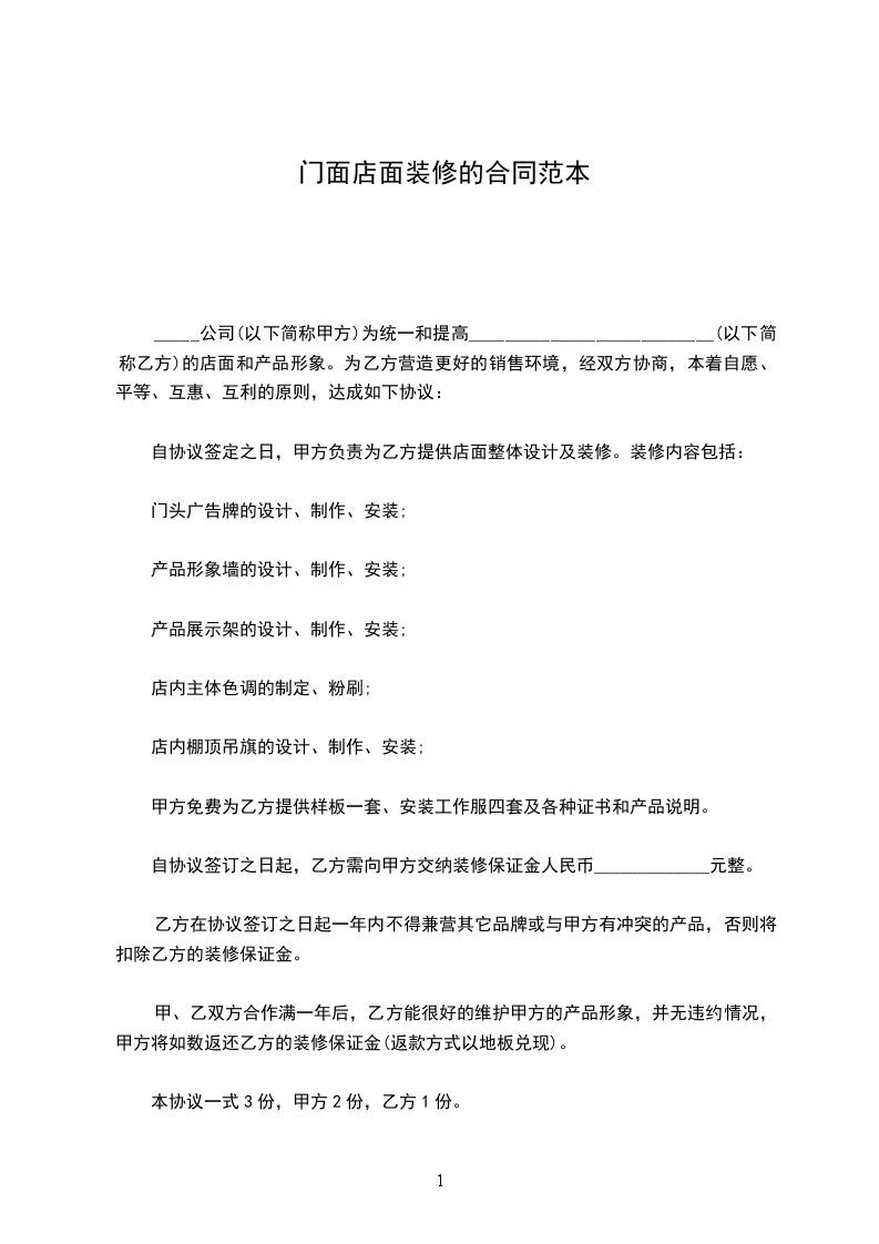 門面店面裝修的合同范本 門面店面裝修的合同范本