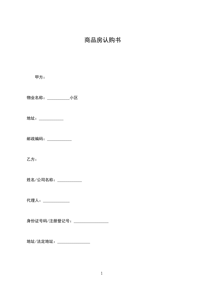 商品房認購書 商品房認購書