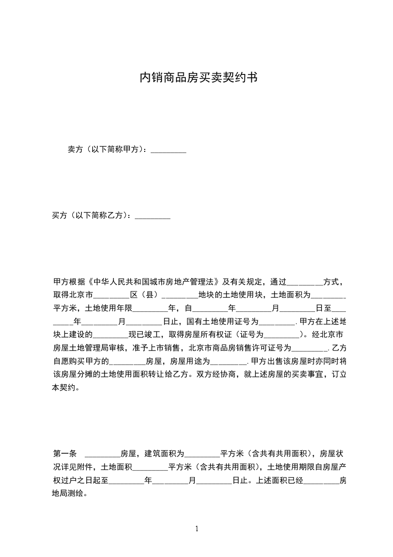 內(nèi)銷(xiāo)商品房買(mǎi)賣(mài)契約書(shū) 內(nèi)銷(xiāo)商品房買(mǎi)賣(mài)契約書(shū)