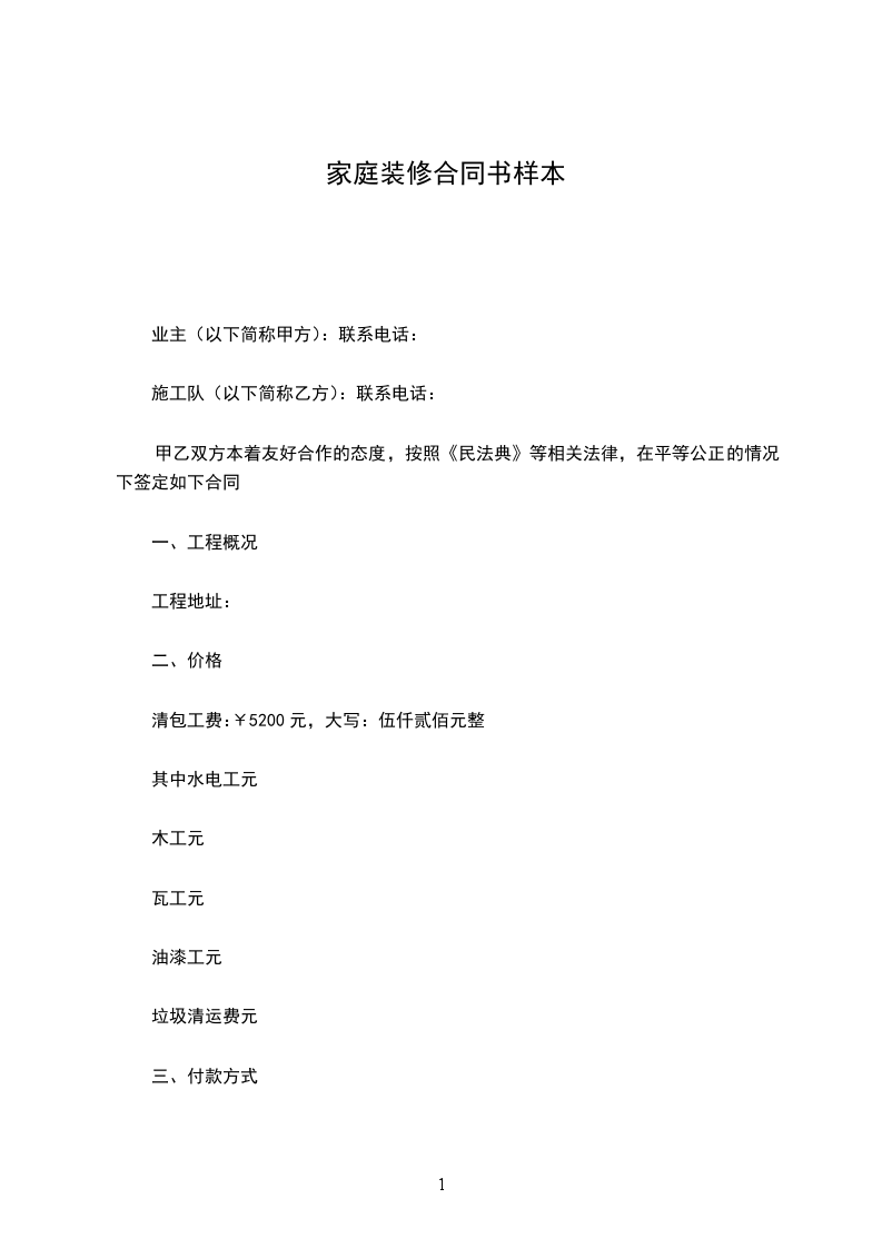 家庭裝修合同書樣本 家庭裝修合同書樣本