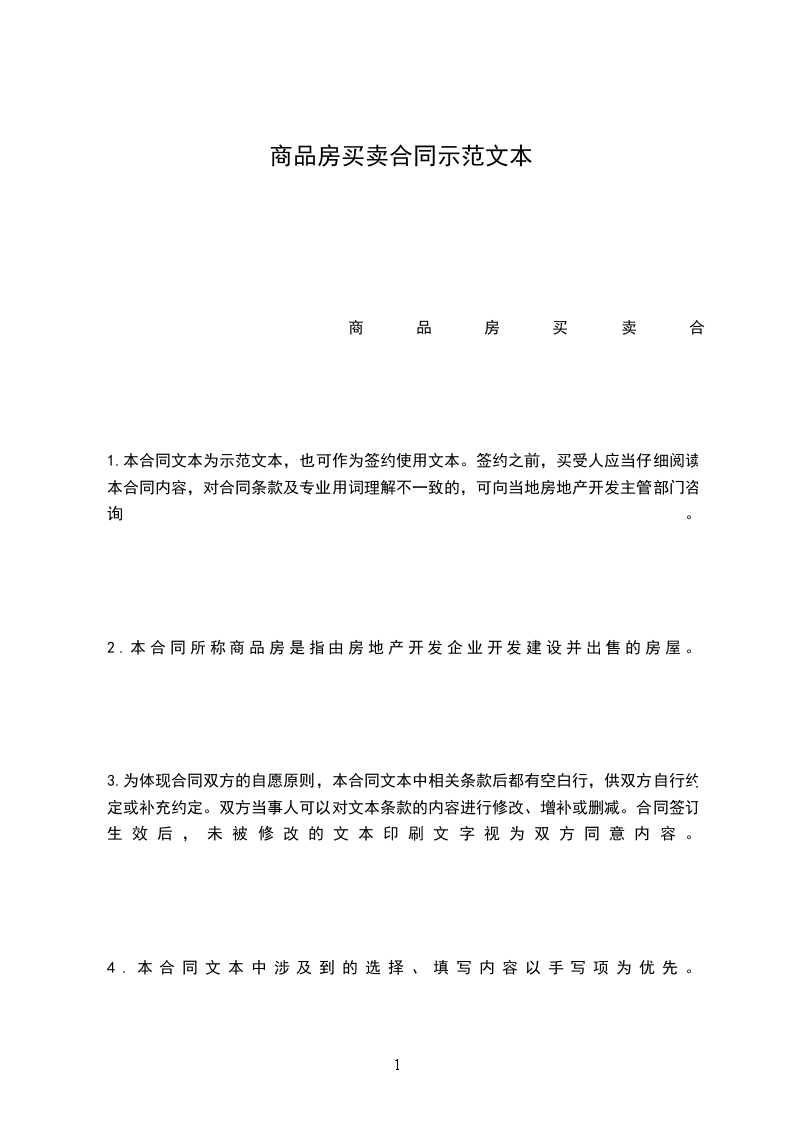 商品房買賣合同示范文本 商品房買賣合同示范文本