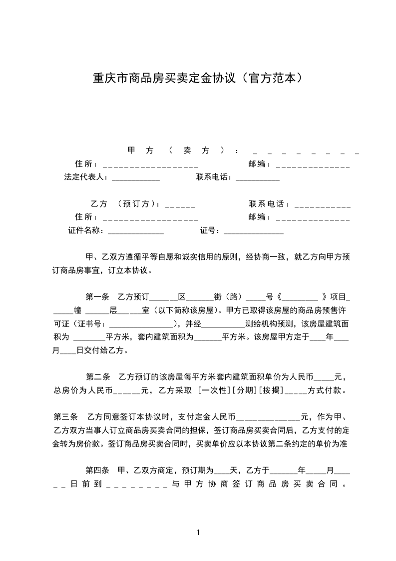 重慶市商品房買賣定金協(xié)議(官方范本) 重慶市商品房買賣定金協(xié)議(官方范本)