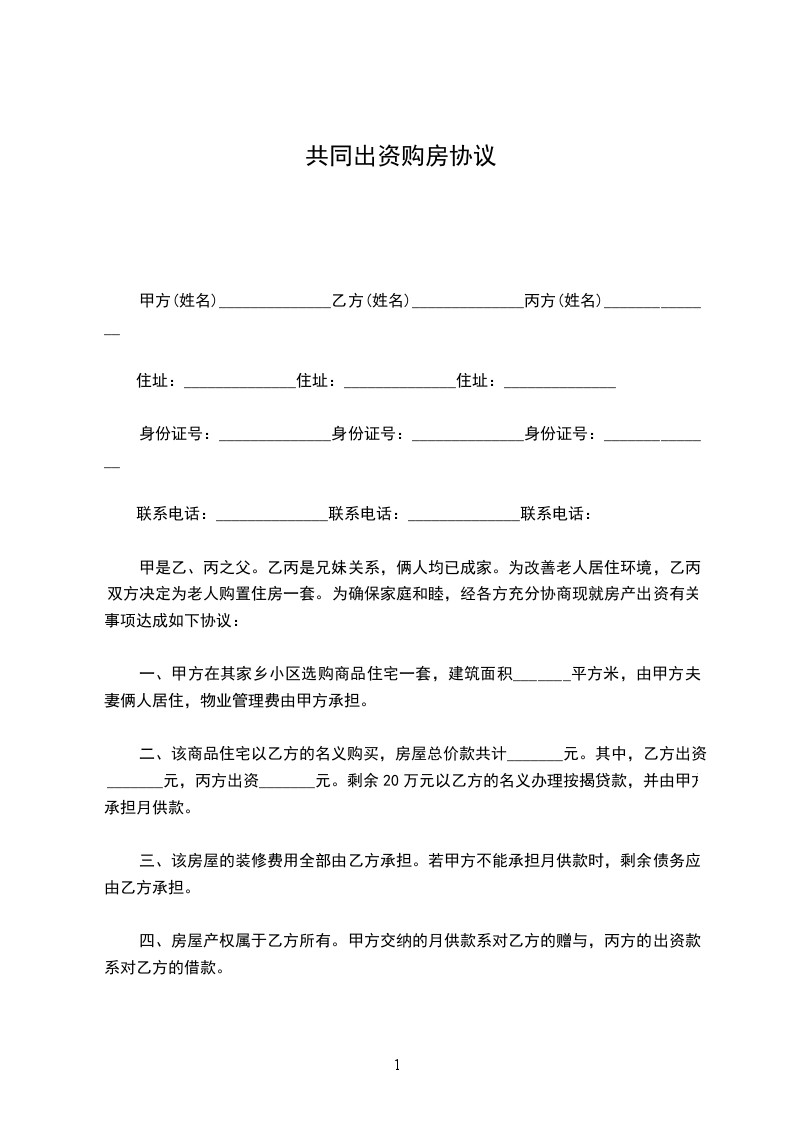 共同出資購房協(xié)議 共同出資購房協(xié)議