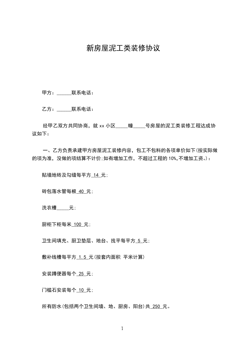 新房屋泥工類裝修協(xié)議 新房屋泥工類裝修協(xié)議