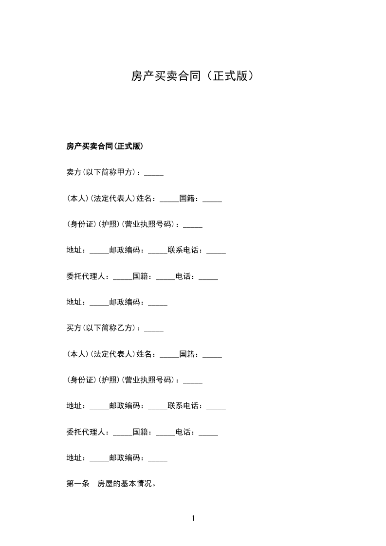 房產(chǎn)買賣合同(正式版) 房產(chǎn)買賣合同(正式版)