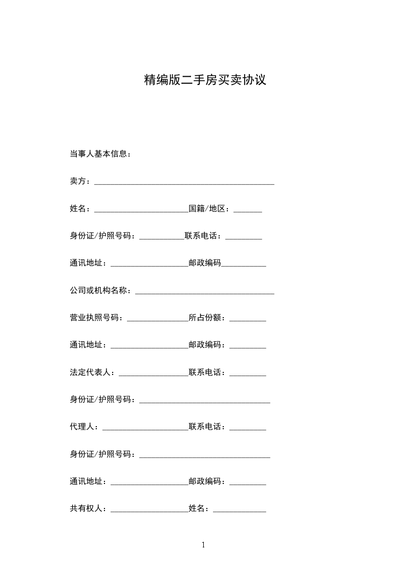 精編版二手房買賣協(xié)議 精編版二手房買賣協(xié)議