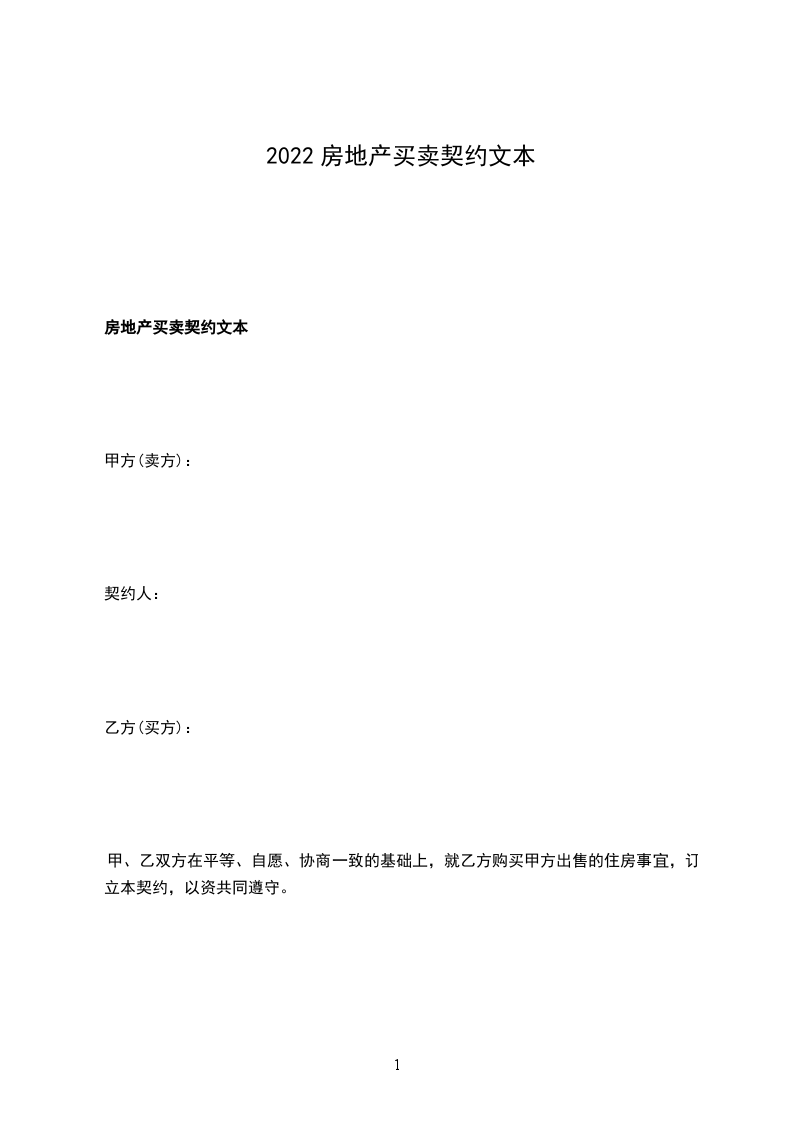2022房地產買賣契約文本 2022房地產買賣契約文本