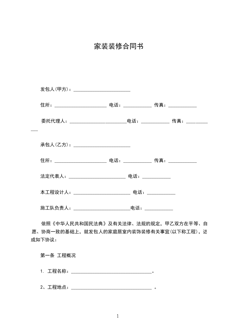 家裝裝修合同書 家裝裝修合同書