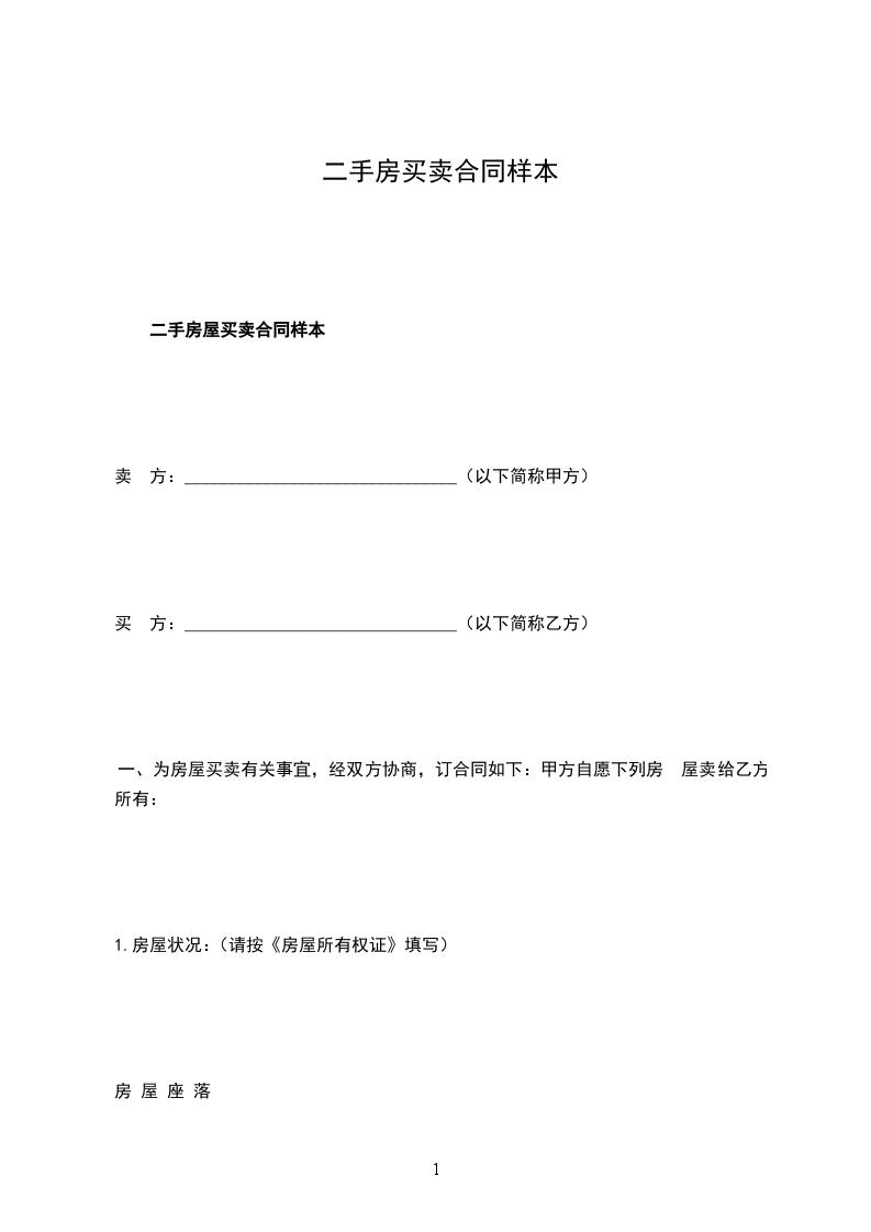 二手房買賣合同樣本 二手房買賣合同樣本