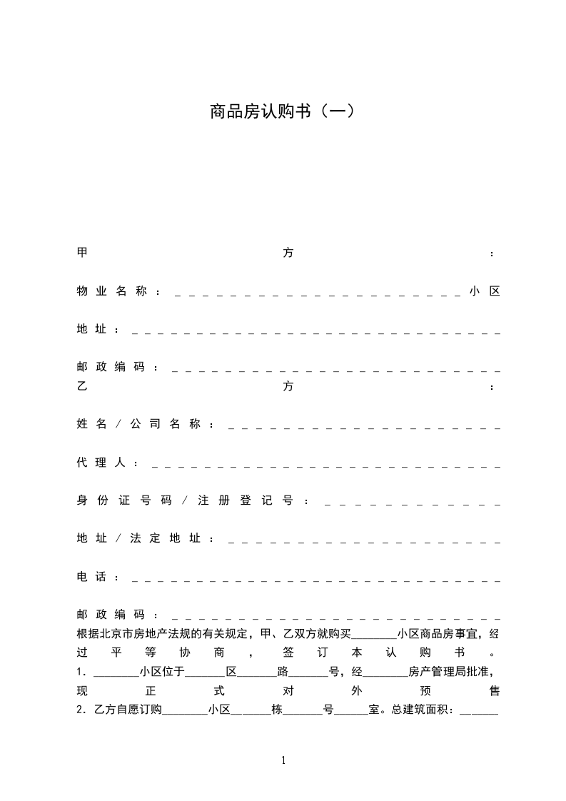 商品房認(rèn)購書(一) 商品房認(rèn)購書(一)