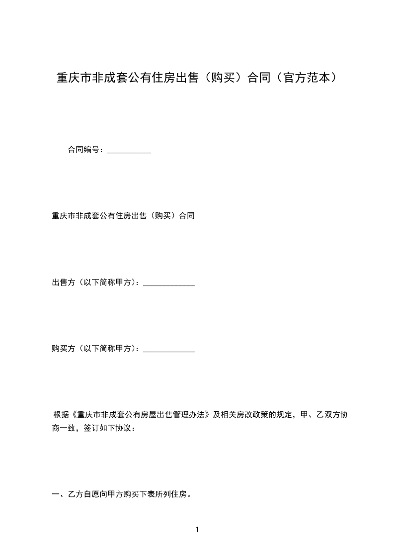 重慶市非成套公有住房出售(購買)合同(官方范本) 重慶市非成套公有住房出售(購買)合同(官方范本)