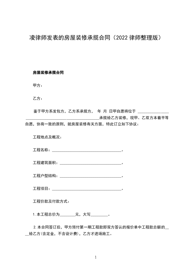 凌律師發(fā)表的房屋裝修承攬合同(2022律師整理版) 凌律師發(fā)表的房屋裝修承攬合同(2022律師整理版)