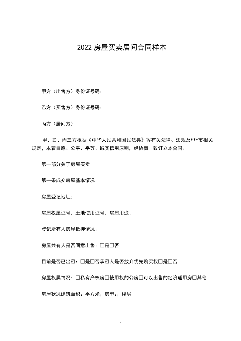 2022房屋買賣居間合同樣本 2022房屋買賣居間合同樣本